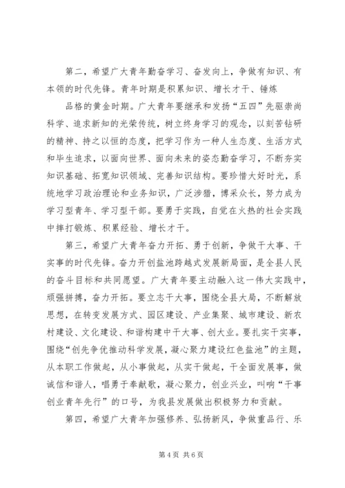 在纪念五四运动92周年大会上的讲话 (2).docx