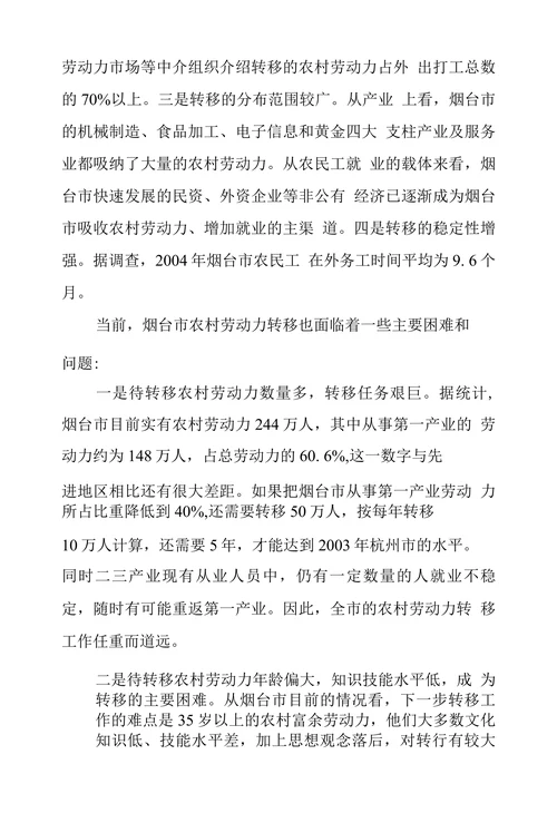 烟台市农村劳动力转移对策探究