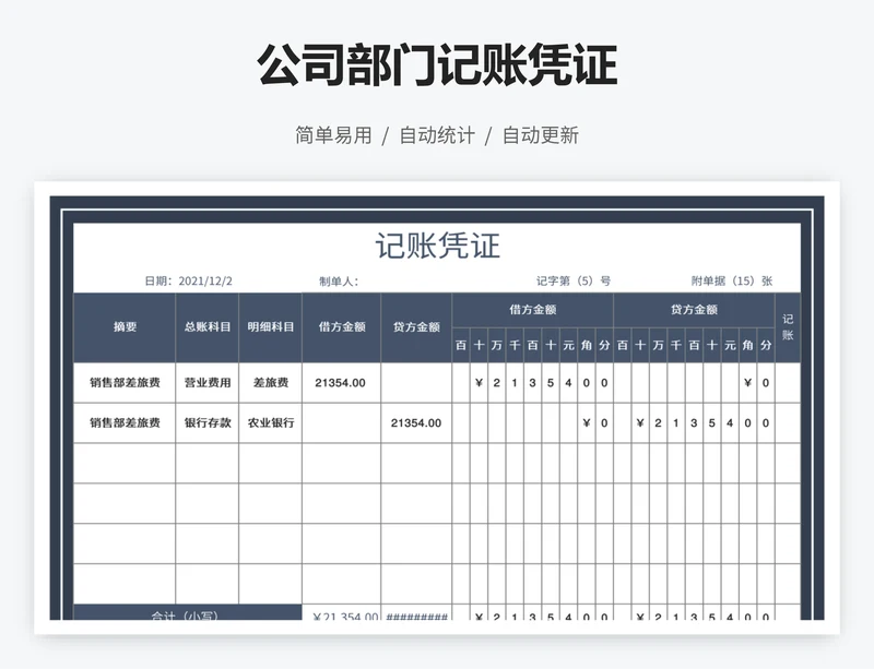 公司部门记账凭证