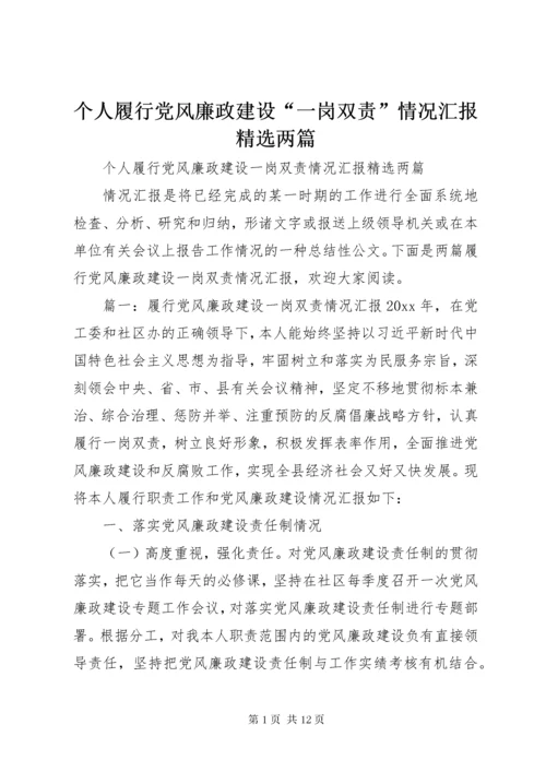 个人履行党风廉政建设“一岗双责”情况汇报精选两篇.docx