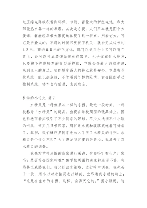科学的小论文最新精选.docx