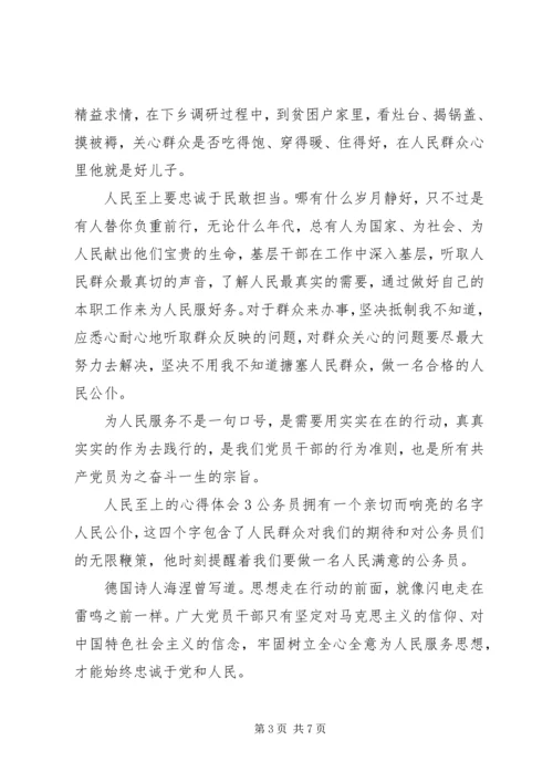 人民至上心得体会与感悟五篇某年.docx