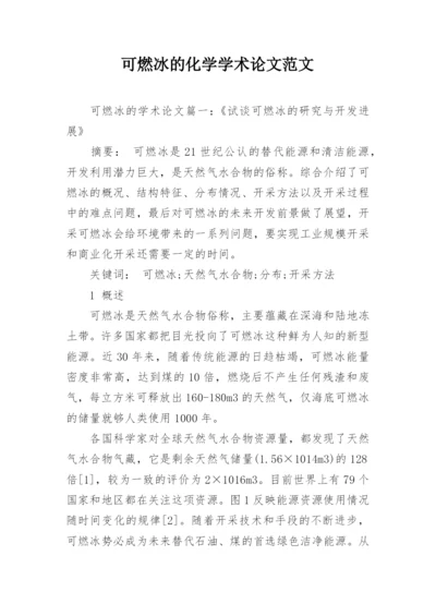 可燃冰的化学学术论文范文.docx