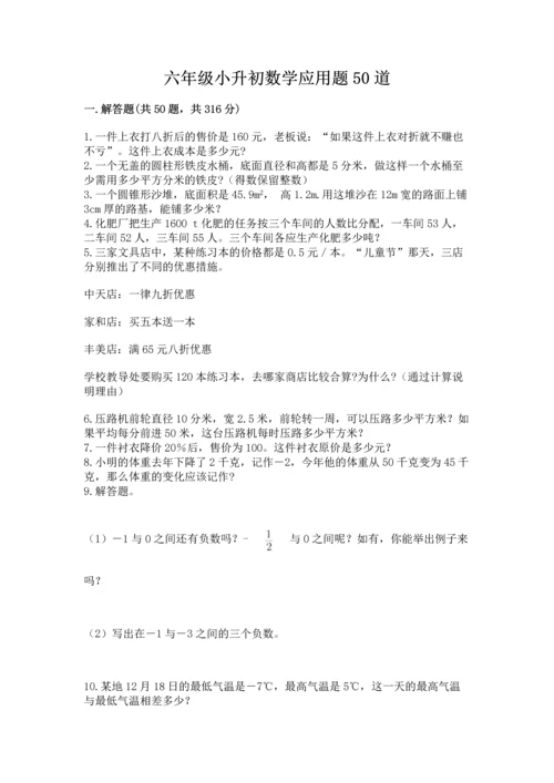 六年级小升初数学应用题50道附参考答案【a卷】.docx