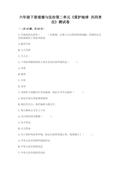 六年级下册道德与法治第二单元《爱护地球 共同责任》测试卷精品有答案.docx