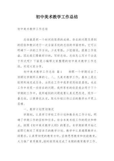 初中美术教学工作总结_18.docx