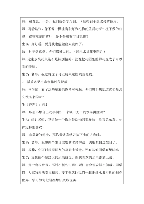 活动1《美味水果大拼盘》教学设计 北师大版《劳动实践指导手册》四年级