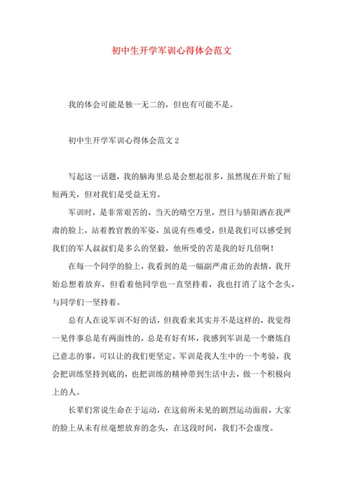 初中生开学军训心得体会范文（一）.docx