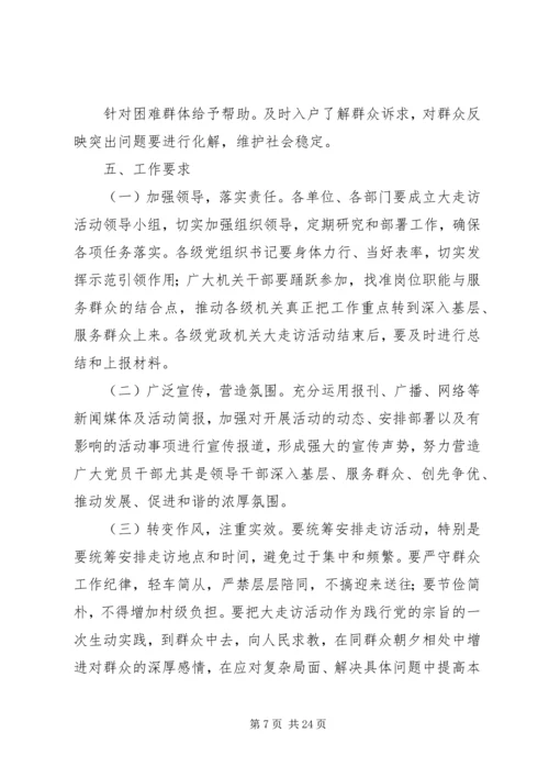 领导干部走访活动实施方案.docx