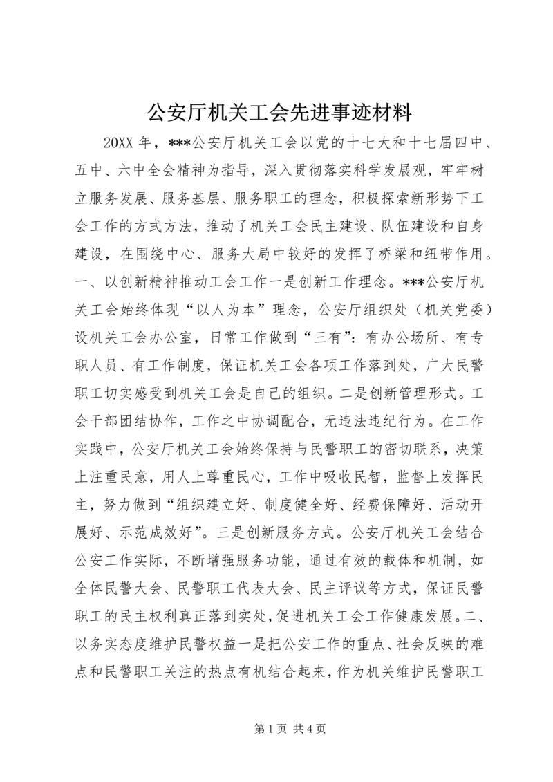 公安厅机关工会先进事迹材料.docx