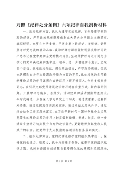 对照《纪律处分条例》六项纪律自我剖析材料.docx