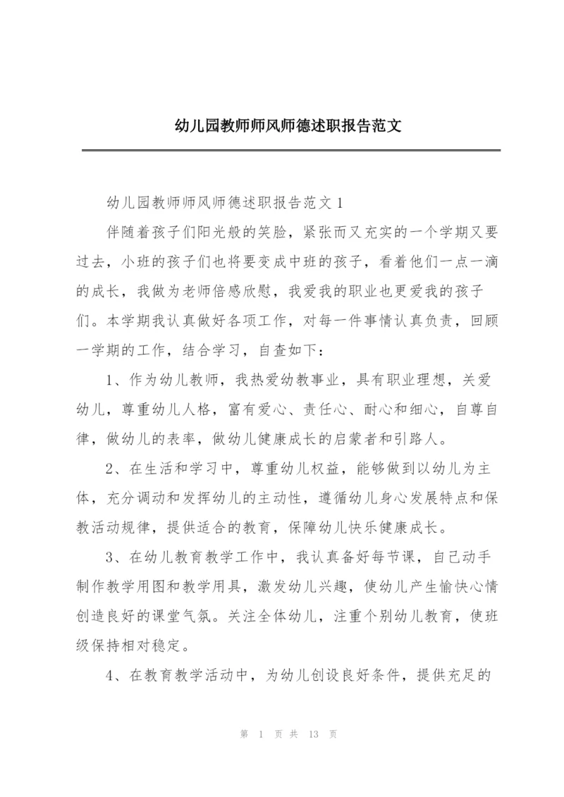 幼儿园教师师风师德述职报告范文.docx