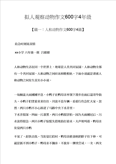 观察作文之拟人观察动物的作文600字4年级样稿