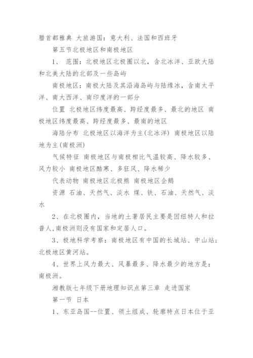 湘教版七年级下册地理知识点总结.docx