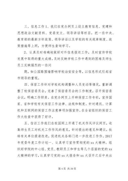 篇一：XX年最新XX年党委年度工作计划 (2).docx