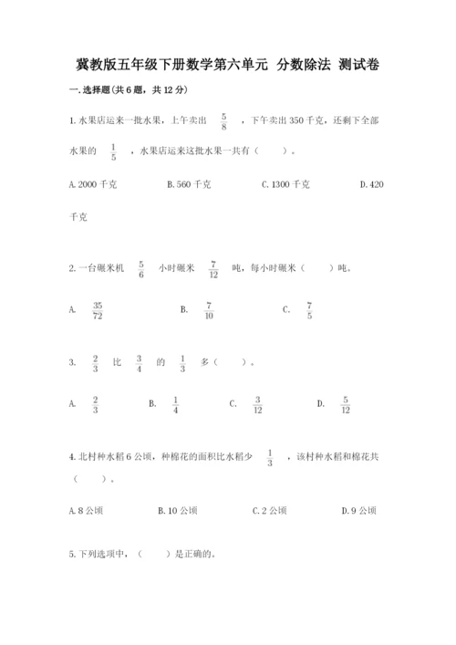 冀教版五年级下册数学第六单元 分数除法 测试卷含答案（名师推荐）.docx