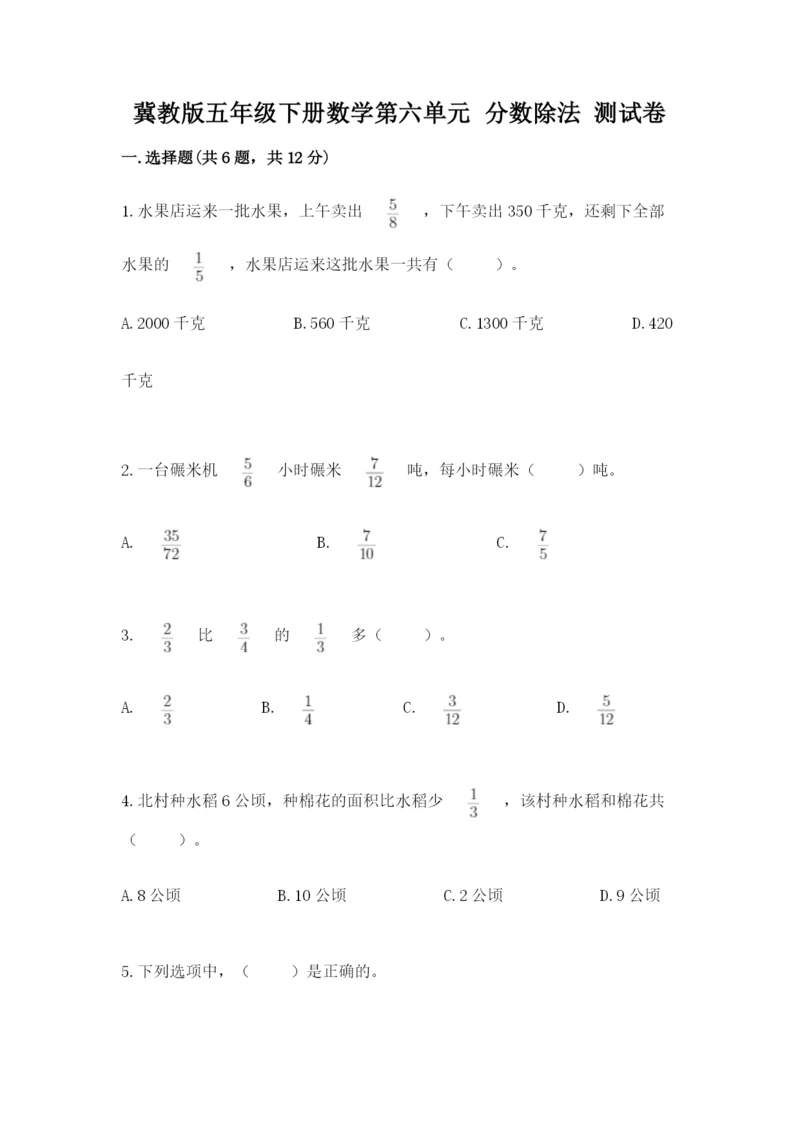 冀教版五年级下册数学第六单元 分数除法 测试卷含答案（名师推荐）.docx