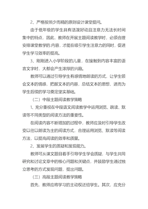 小学语文主题阅读教学方法和课堂模式论文