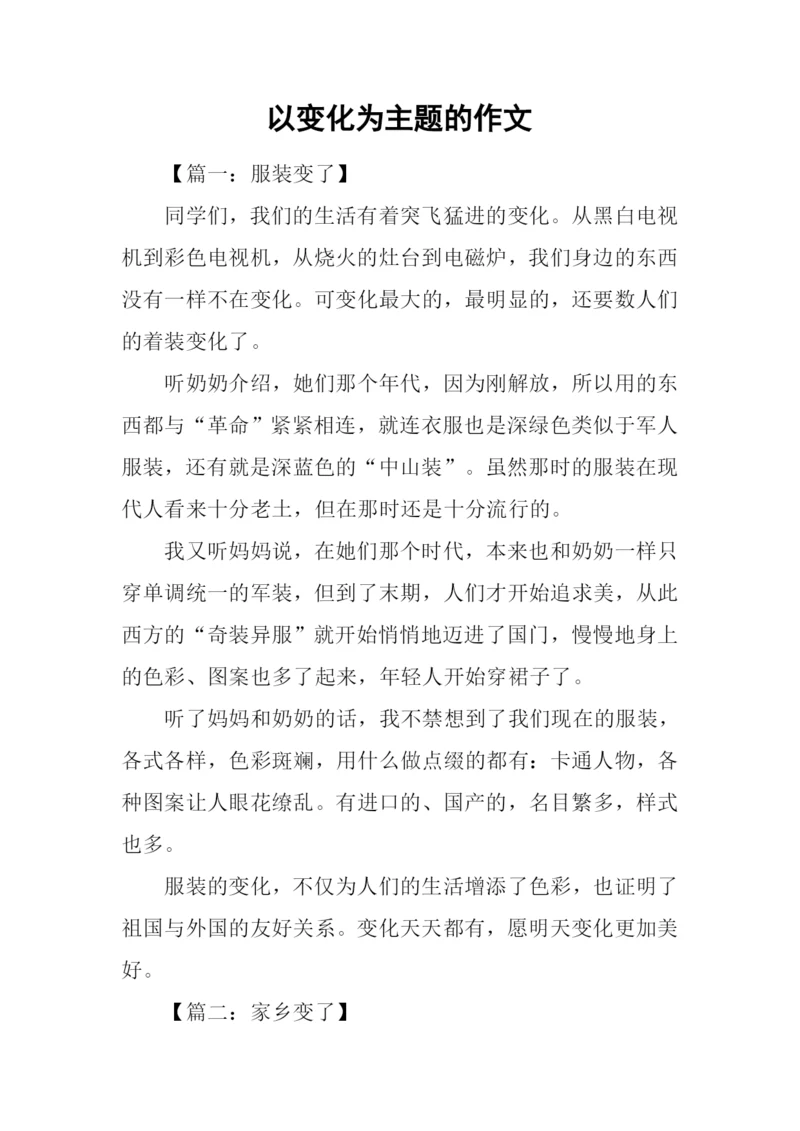 以变化为主题的作文.docx