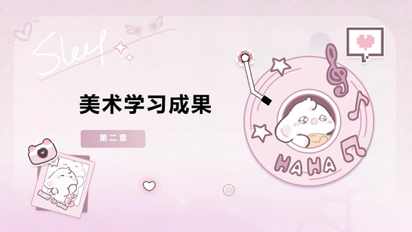眠眠兔粉色美术学习汇报通用PPT模版