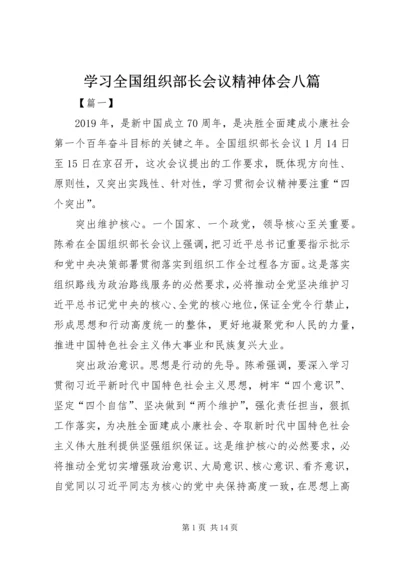 学习全国组织部长会议精神体会八篇.docx