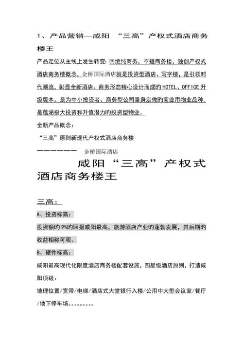 商务连锁酒店整合营销专题方案.docx