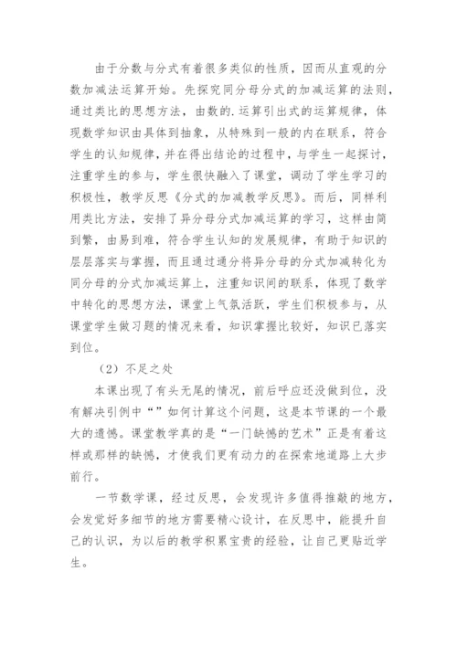 分式加减教学反思.docx