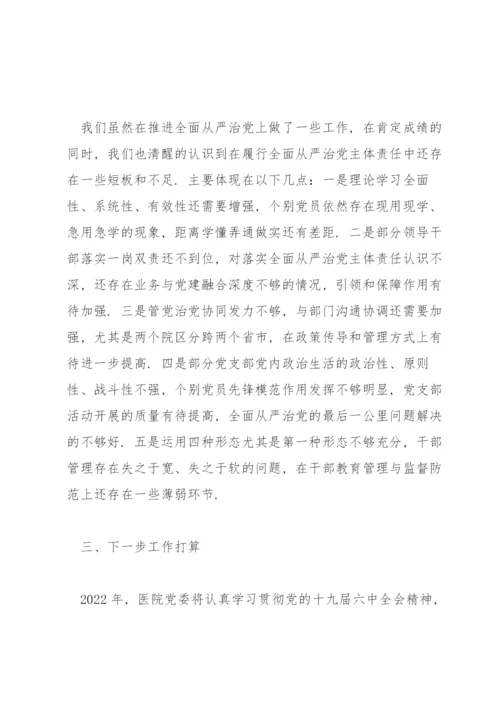 2022年落实全面从严治党主体责任情况报告.docx