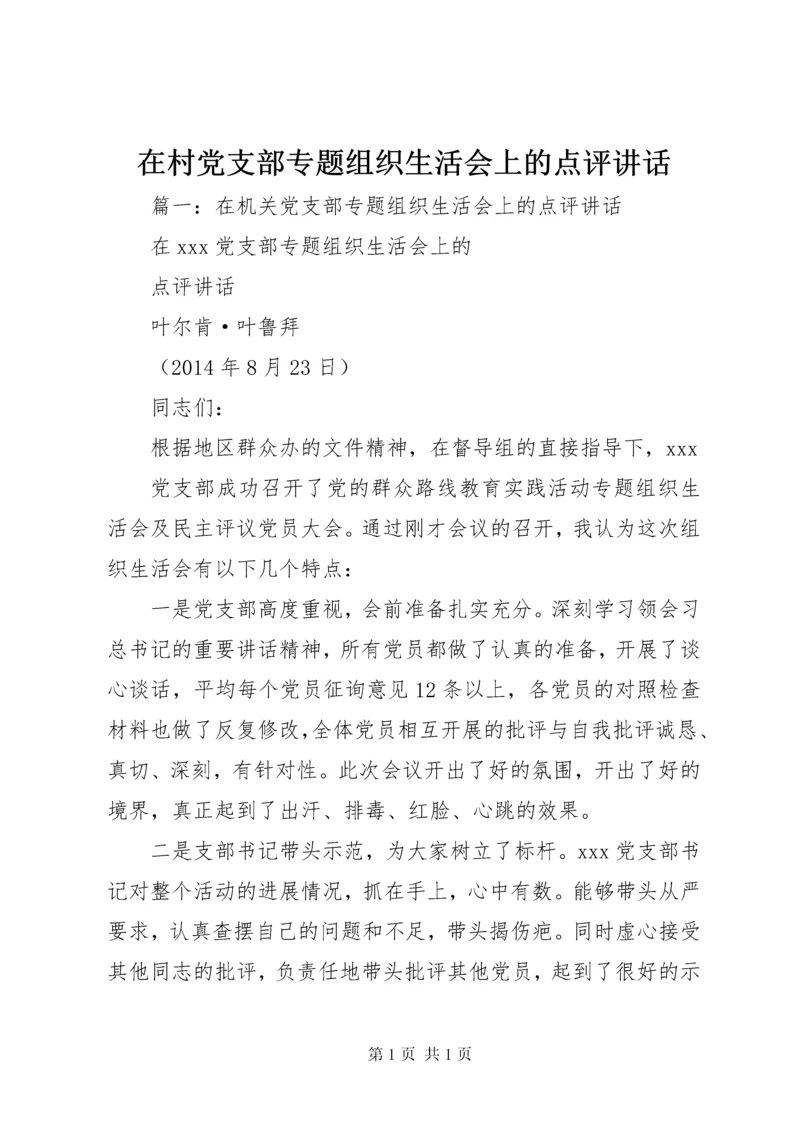 在村党支部专题组织生活会上的点评讲话.docx