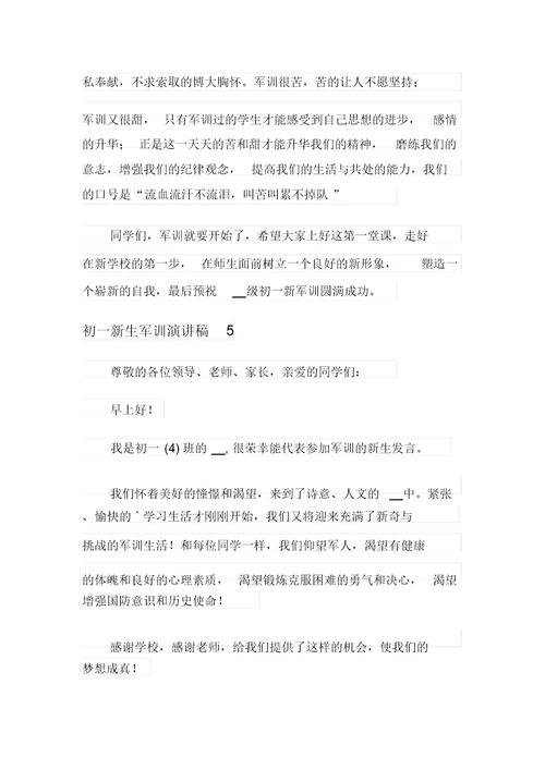 关于初一新生军训演讲稿范文(精选7篇)