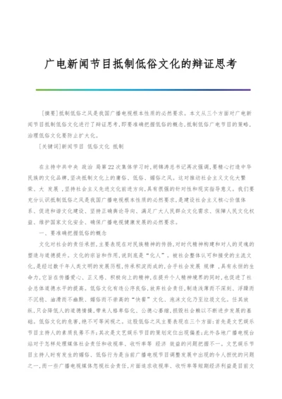 广电新闻节目抵制低俗文化的辩证思考.docx