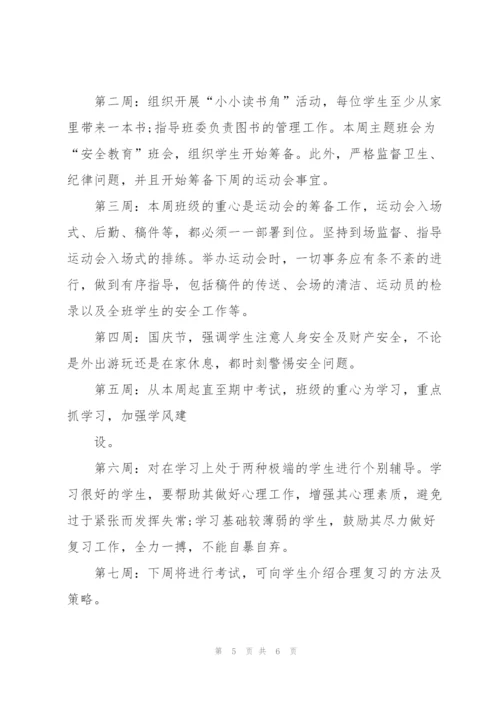实习班主任工作计划报告.docx