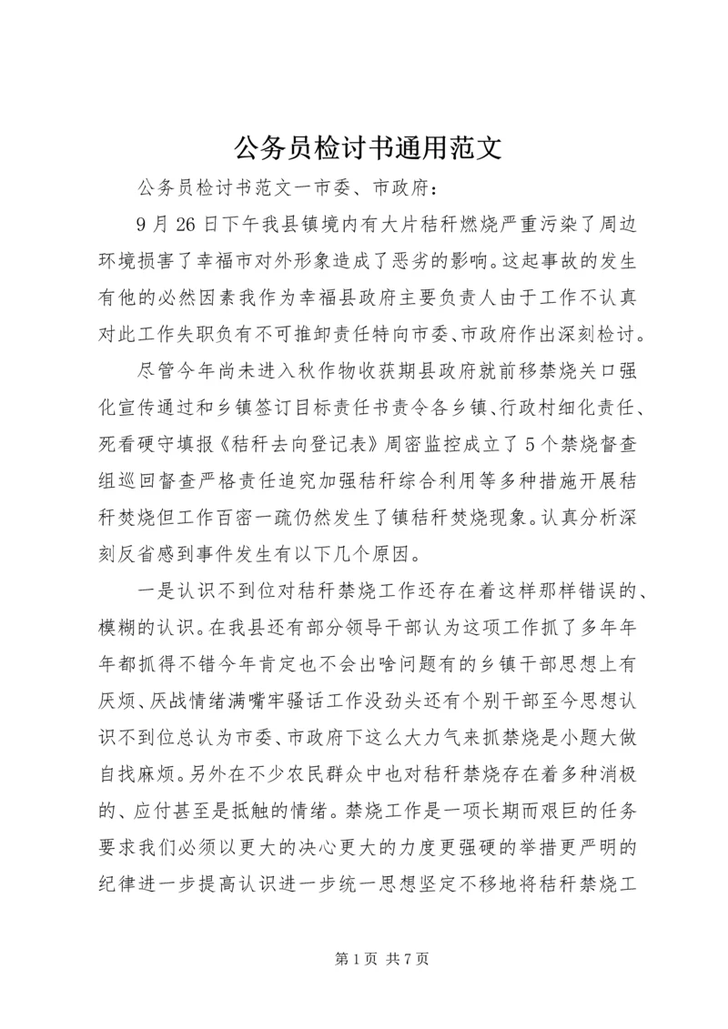 公务员检讨书通用范文.docx