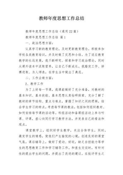 教师年度思想工作总结.docx