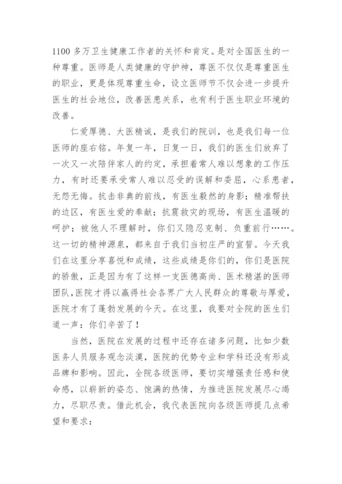 领导医师节讲话稿.docx