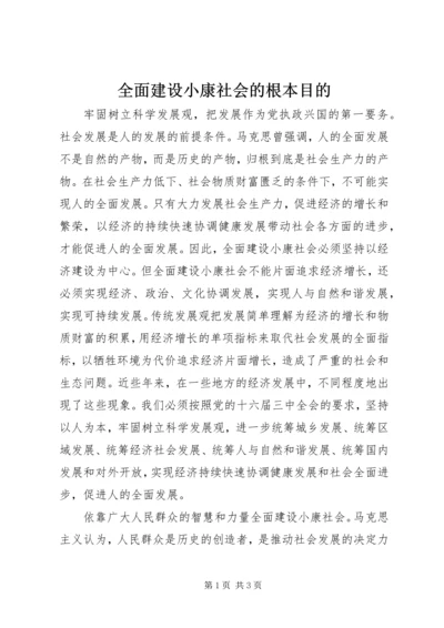 全面建设小康社会的根本目的.docx