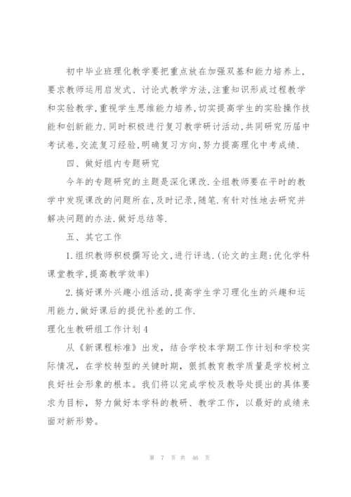 理化生教研组工作计划.docx