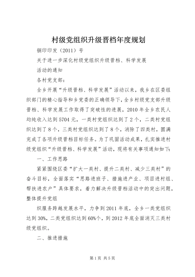 村级党组织升级晋档年度规划 (4).docx