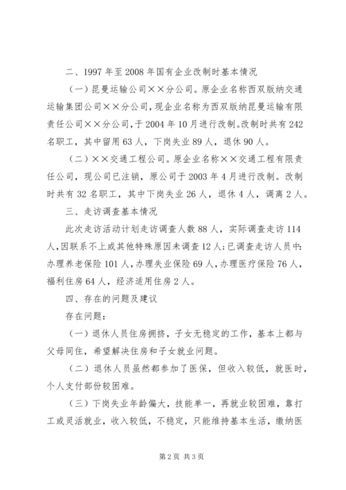 交通局干部走访因企业改制下岗失业人员工作报告.docx