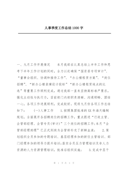 人事季度工作总结1000字.docx