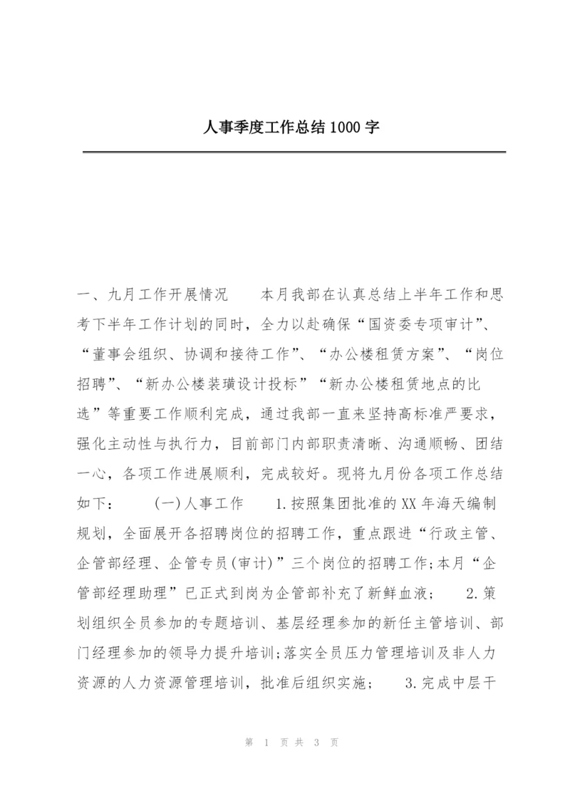 人事季度工作总结1000字.docx