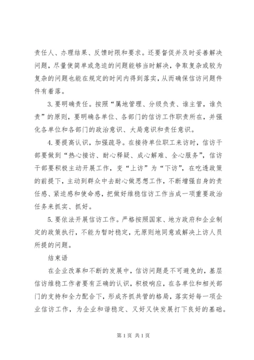 新时期企业维稳信访工作的意义及方法 (3).docx