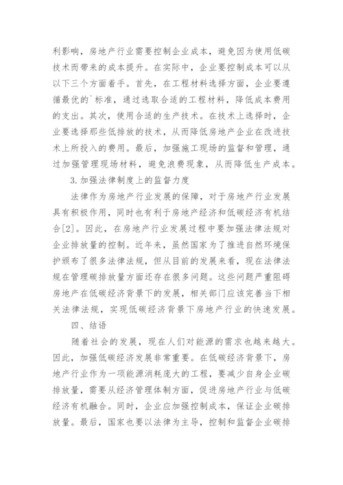 低碳经济背景下房地产经济管理的创新论文.docx