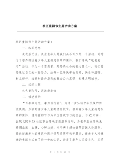 社区重阳节主题活动方案.docx