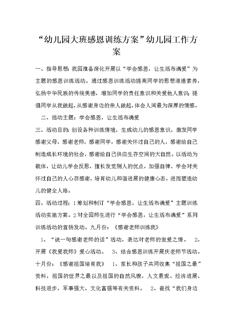 “幼儿园大班感恩训练方案”幼儿园工作方案