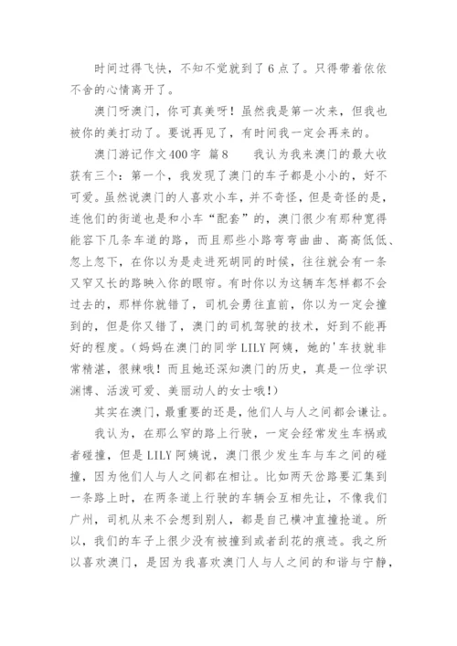 澳门游记作文400字.docx