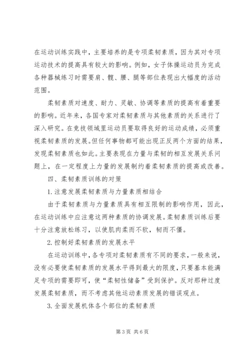 发展柔韧素质的运动【柔韧素质在现代竞技运动中的作用及对策】.docx