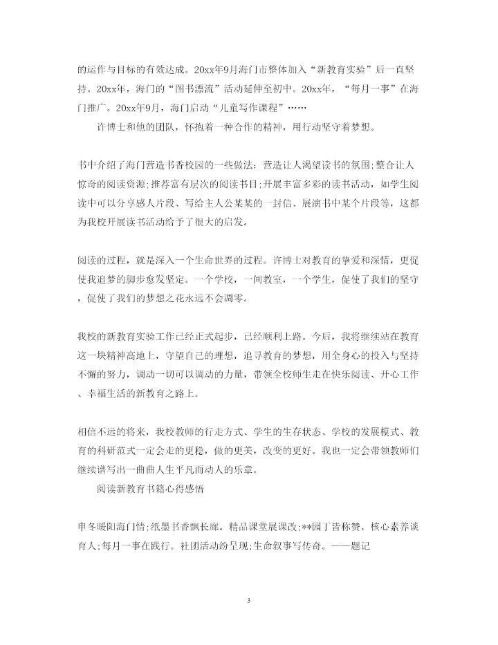 精编阅读新教育书籍心得体会范文.docx