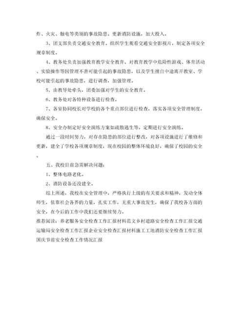 2022年学校安全检查汇报材料.docx
