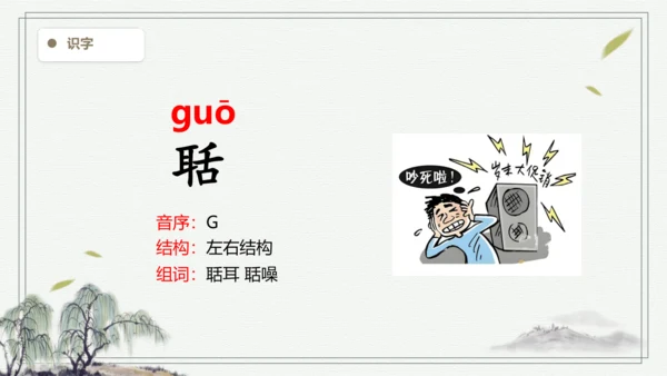 【2024秋季学期】21.古诗词三首生字识记课件